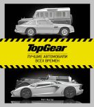 TopGear. Лучшие автомобили всех времен TopGear. Лучшие автомобили всех времен