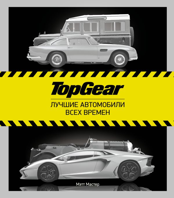 TopGear. Лучшие автомобили всех времен TopGear. Лучшие автомобили всех времен Мэтт Мастер
