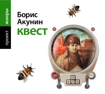 Аудиокн. Акунин. Квест 2CD Аудиокн. Акунин. Квест 2CD Акунин Б.