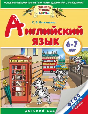 Английский язык. 6-7 лет Английский язык. 6-7 лет Литвиненко С.В.