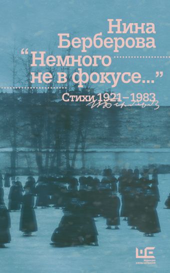 Немного не в фокусе... Стихи. 1921-1983 Немного не в фокусе... Стихи. 1921-1983 Берберова Н.Н.