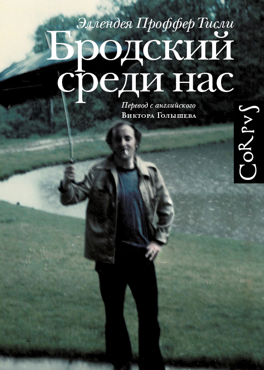 Бродский среди нас Бродский среди нас Проффер Э.