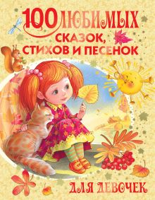Маршак С.Я., Михалков С.В.,Барто А.Л., и др. - 100 любимых сказок, стихов и песенок для девочек обложка книги Маршак С.Я., Михалков С.В.,Барто А.Л., и др. - 100 любимых сказок, стихов и песенок для девочек обложка книги