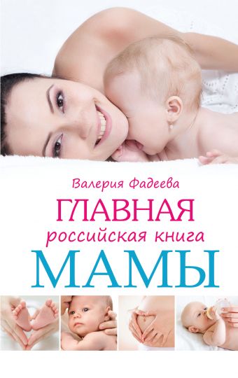 Главная российская книга мамы Главная российская книга мамы Фадеева В.В.