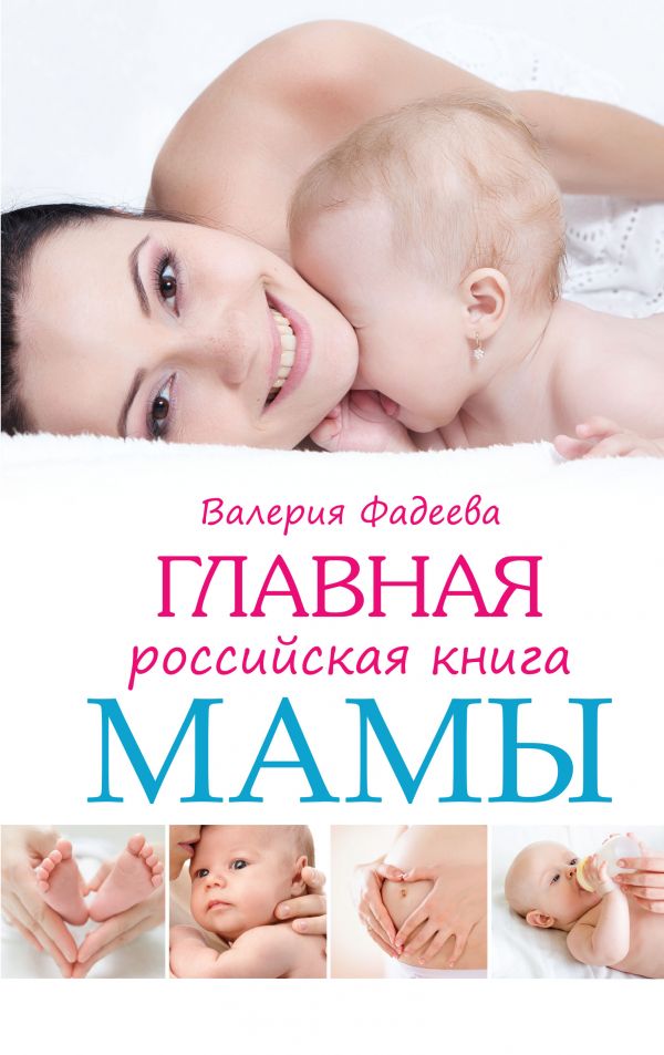Главная российская книга мамы Главная российская книга мамы Фадеева В.В.