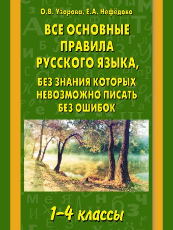 Все основные правила русского языка, без знания которых невозможно писать без ошибок. 1-4 классы Все основные правила русского языка, без знания которых невозможно писать без ошибок. 1-4 классы Узорова О.В.
