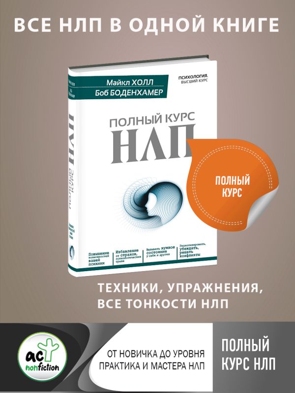Полный курс НЛП Полный курс НЛП Холл М.