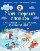 Мой первый словарь пословиц и поговорок русского языка Мой первый словарь пословиц и поговорок русского языка