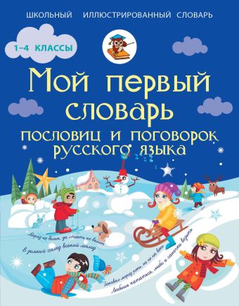 Мой первый словарь пословиц и поговорок русского языка Мой первый словарь пословиц и поговорок русского языка Фокина А.С.