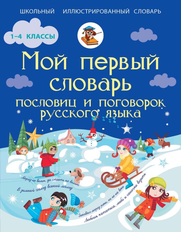 Мой первый словарь пословиц и поговорок русского языка Мой первый словарь пословиц и поговорок русского языка Фокина А.С.