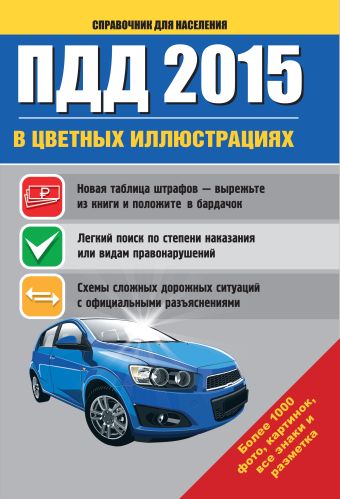 ПДД 2015 в цветных иллюстрациях ПДД 2015 в цветных иллюстрациях .