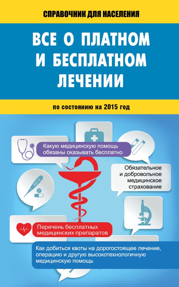 Всё о платном и бесплатном лечении Всё о платном и бесплатном лечении .