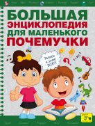 Большая энциклопедия для маленького почемучки Большая энциклопедия для маленького почемучки