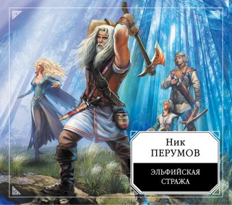 Эльфийская стража (на CD диске) Эльфийская стража (на CD диске) Перумов Н.Д.