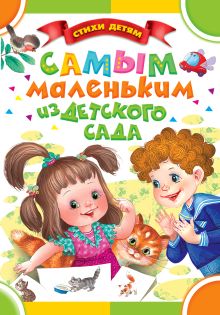 Маршак С.Я., Барто А.Л., Чуковский К.И. и др. - Самым маленьким из детского сада обложка книги Маршак С.Я., Барто А.Л., Чуковский К.И. и др. - Самым маленьким из детского сада обложка книги