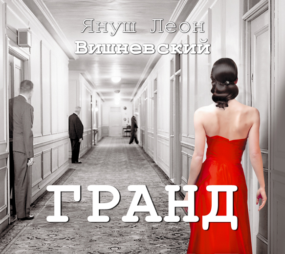 ГРАНД ВИШНЕВСКИЙ СКАЧАТЬ БЕСПЛАТНО ГРАНД ВИШНЕВСКИЙ СКАЧАТЬ БЕСПЛАТНО