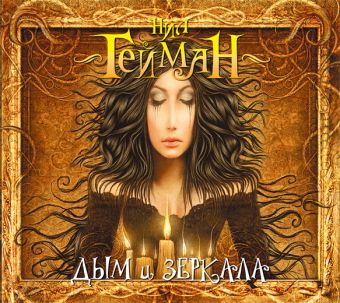Дым и зеркала (на CD диске) Дым и зеркала (на CD диске) Гейман Н.