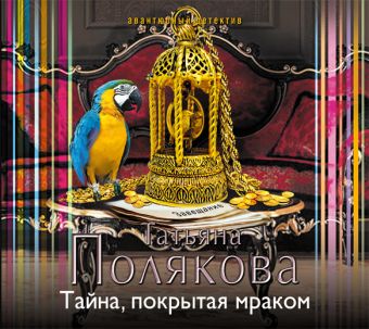 Тайна, покрытая мраком Тайна, покрытая мраком Полякова Т.В.