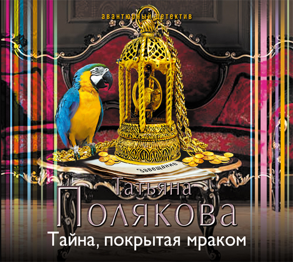 Тайна, покрытая мраком Тайна, покрытая мраком Полякова Т.В.