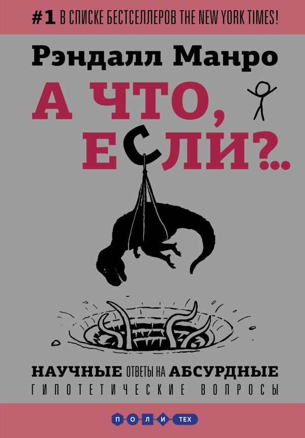 А что, если?... Научные ответы на абсурдные гипотетические вопросы А что, если?... Научные ответы на абсурдные гипотетические вопросы Манро Р.