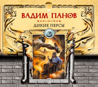 Дикие персы Дикие персы Панов В.Ю.