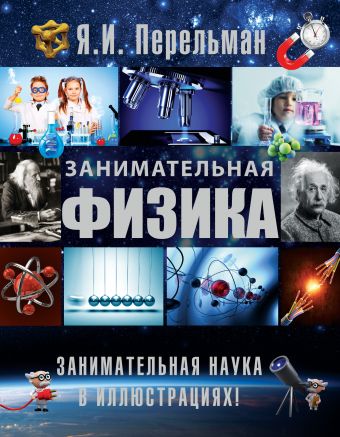 Занимательная физика Занимательная физика Перельман Я.И.