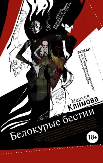 Белокурые бестии Белокурые бестии Климова М.