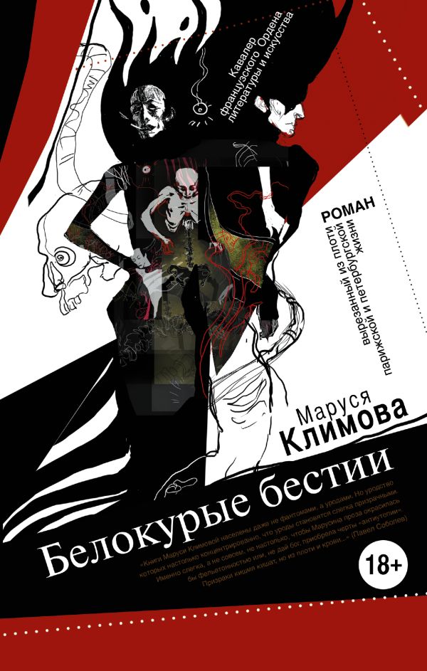 Белокурые бестии Белокурые бестии Климова М.