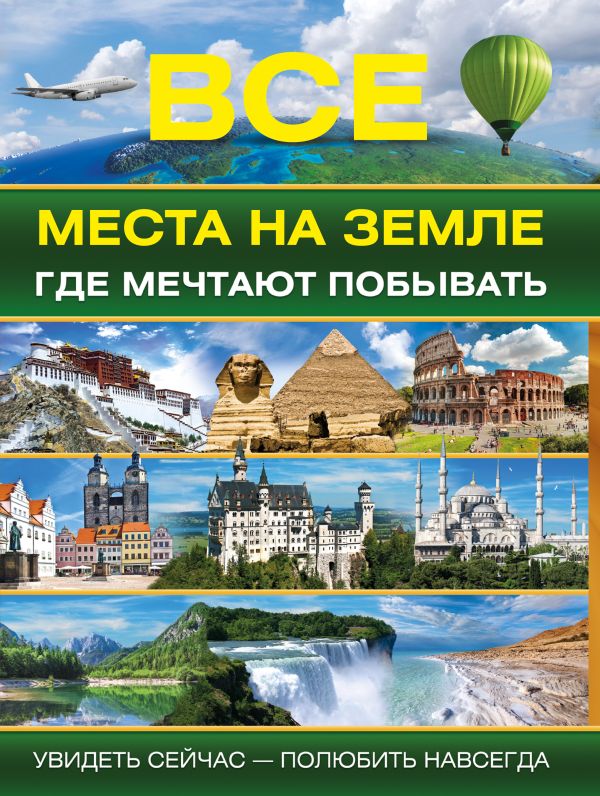 Все места на земле, где мечтают побывать Все места на земле, где мечтают побывать .