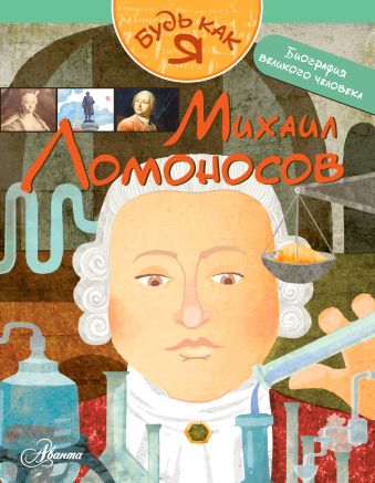 Михаил Ломоносов Михаил Ломоносов .