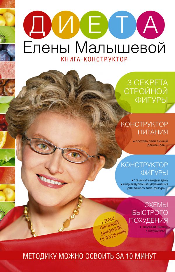 10 диет елены малышевой