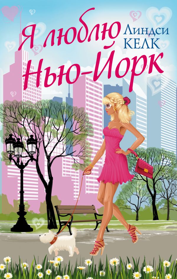 Я люблю Нью-Йорк Я люблю Нью-Йорк Келк Л.
