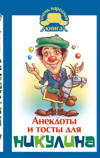 Анекдоты и тосты для Ю. Никулина Анекдоты и тосты для Ю. Никулина .