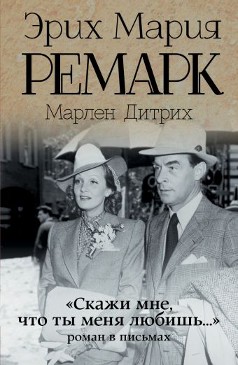 "Скажи мне, что ты меня любишь..." "Скажи мне, что ты меня любишь..." Ремарк Э.М.