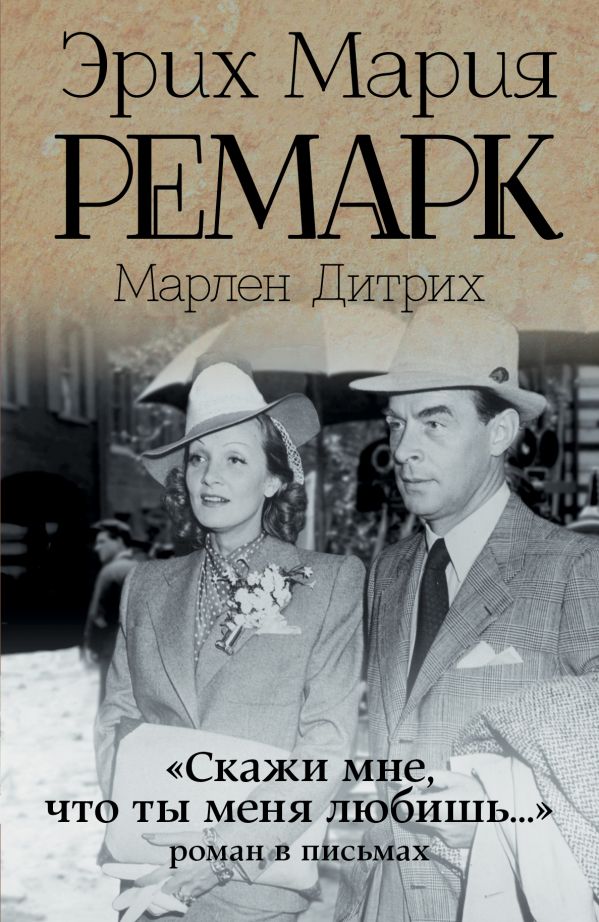 "Скажи мне, что ты меня любишь..." "Скажи мне, что ты меня любишь..." Ремарк Э.М.