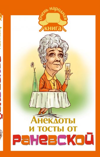 Анекдоты и тосты от Раневской Анекдоты и тосты от Раневской .