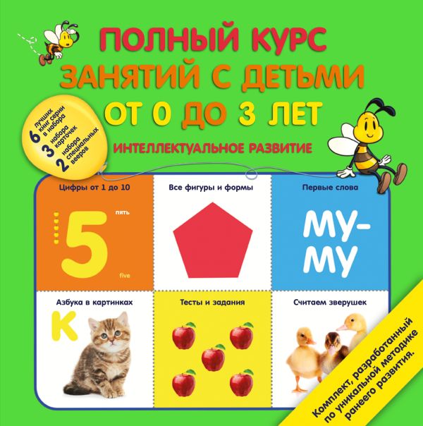 Полный курс занятий с детьми от 0 до 3 лет. Интеллектуальное развитие Полный курс занятий с детьми от 0 до 3 лет. Интеллектуальное развитие