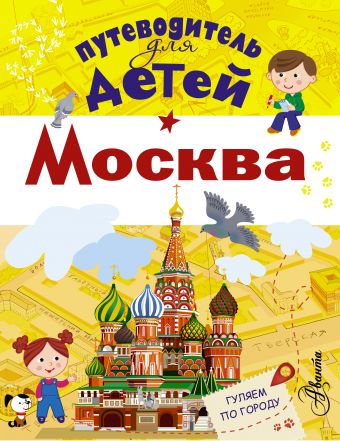 Путеводитель для детей. Москва Путеводитель для детей. Москва .
