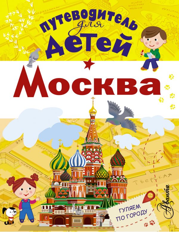 Путеводитель для детей. Москва Путеводитель для детей. Москва .