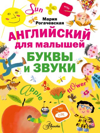 Английский для малышей. Буквы и звуки Английский для малышей. Буквы и звуки Рогачевская М.И.