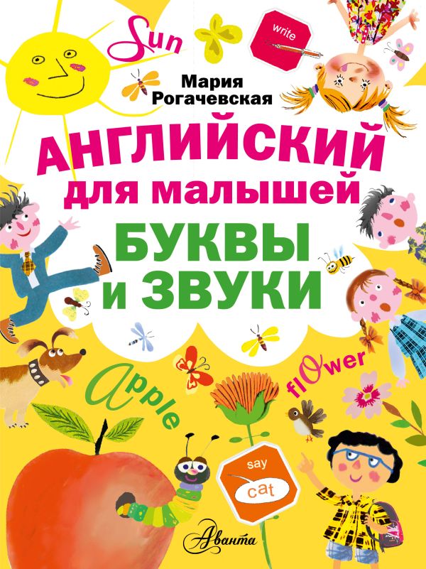 Английский для малышей. Буквы и звуки Английский для малышей. Буквы и звуки Рогачевская М.И.