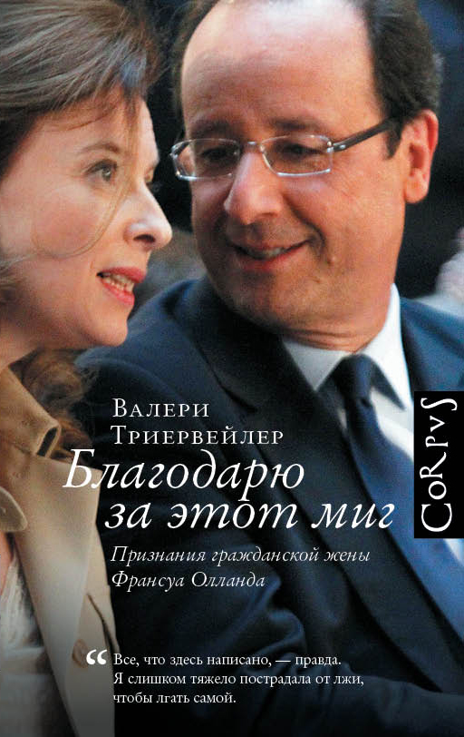 Благодарю за этот миг Благодарю за этот миг Триервейлер В.