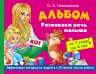 Альбом. Развиваем речь малыша от 1 до 4 лет Альбом. Развиваем речь малыша от 1 до 4 лет