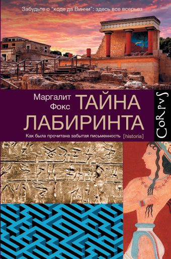 Тайна лабиринта Тайна лабиринта Фокс М.