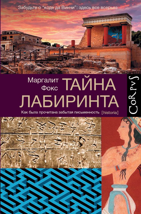 Тайна лабиринта Тайна лабиринта Фокс М.