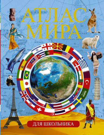 Атлас мира для школьника Атлас мира для школьника .