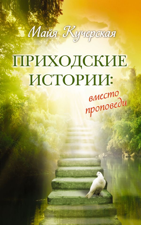 Приходские истории: вместо проповеди Приходские истории: вместо проповеди Кучерская М.А.