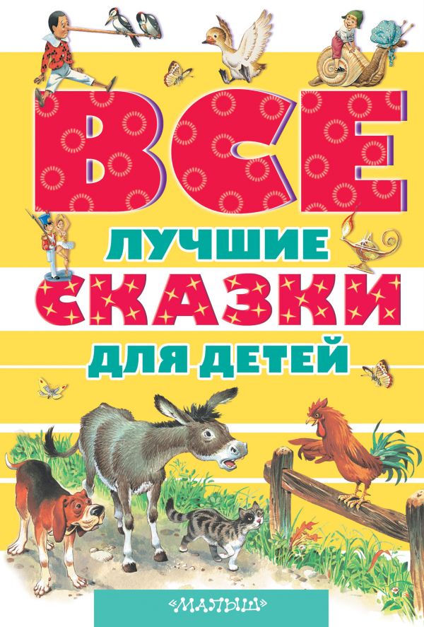 Все лучшие сказки для детей Все лучшие сказки для детей Перро Ш., Андерсен Г.- Х., Коллоди К. и др.