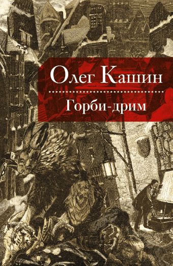 Горби-дрим Горби-дрим Кашин О.В.