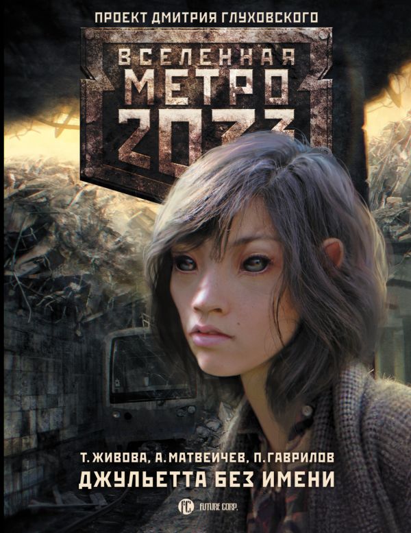 Метро 2033: Джульетта без имени Метро 2033: Джульетта без имени Живова Т.